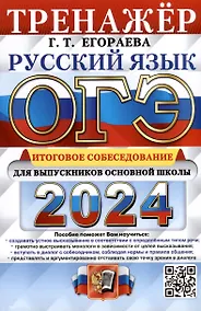 Купить ОГЭ 2024. Русский язык. Тренажёр. Итоговое собеседование для выпускников основной школы — Фото №1