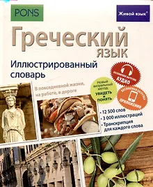 Купить Греческий язык. Иллюстрированный словарь — Фото №1