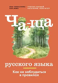 Купить Ча-ща русского языка. Как не заблудиться в правилах — Фото №1