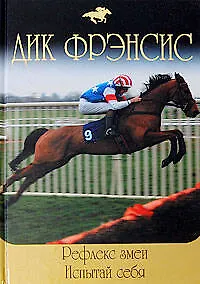 Купить Рефлекс змеи  Испытай себя — Фото №1