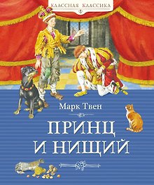 Купить Принц и нищий (илл. Демидовой) — Фото №1
