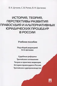 Купить История, теория, перспективы развития правосудия и альтернативных юридических процедур в России. Учебное пособие — Фото №1
