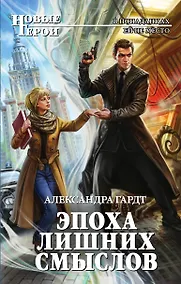 Купить Эпоха лишних смыслов — Фото №1