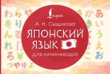 Купить Японский язык для начинающих — Фото №1