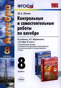 Купить Контрольные и самостоятельные работы по алгебре: 8 класс: к учебнику А.Г. Мордковича "Алгебра. 8 класс" / 5-е изд., перераб. и доп. — Фото №1