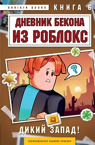 Купить Дневник Бекона из Роблокс. Дикий Запад! Книга 6 — Фото №1