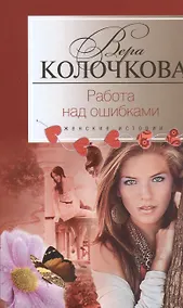 Купить Работа над ошибками — Фото №1