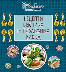 Купить Рецепты быстрых и полезных блюд. — Фото №1