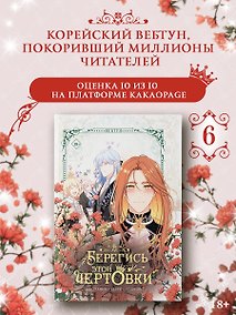 Купить Берегись этой чертовки. Том 6 (вебтун) — Фото №1