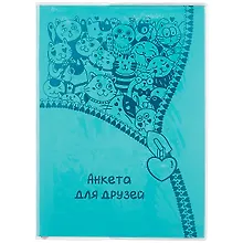 Купить Анкета для друзей А5 80л "ПВХ бирюзовый" мягкий переплет, съемн.обл, вставной блок — Фото №1