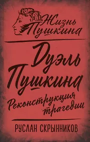 Купить Дуэль Пушкина. Реконструкция трагедии — Фото №1