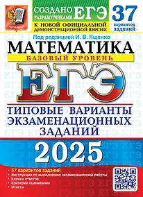 Купить ЕГЭ 2025. Математика. Базовый уровень. 37 вариантов. Типовые варианты экзаменационных заданий — Фото №1