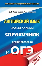 Купить ОГЭ. Английский язык. Новый полный справочник для подготовки к ОГЭ — Фото №1