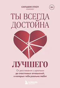 Купить Ты всегда достойна лучшего. От расставания с идиотами до счастливых отношений, в которых тебя реально любят — Фото №1