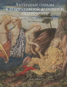 Купить Античные образы в декоративной живописи кватроченто Герои триумфы любовь и метаморфозы (Пивень) — Фото №1