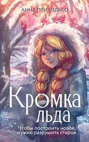 Купить Кромка льда — Фото №1