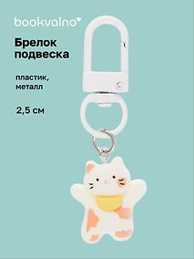 Купить Брелок-подвеска Котик с банданой (белый) (2,5см) (пластик/металл) (12-202509-YSK-11) — Фото №1