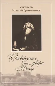 Купить Отверзите двери Богу… По творениям Святителя Игнатия (Брянчанинова) — Фото №1