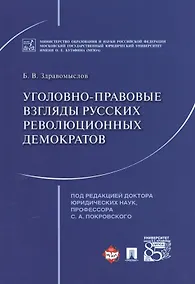Купить Уголовно-правовые взгляды русских революционных демократов А.И. Герцена, В.Г. Белинского, Н.Г. Черны — Фото №1