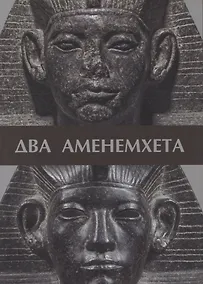 Купить Два Аменемхета — Фото №1