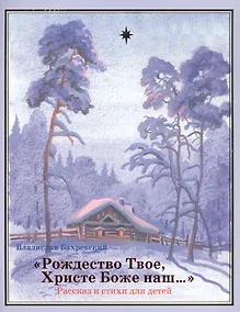 Купить "Рождество Твое, Христе Боже наш…" — Фото №1