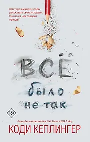 Купить Все было не так — Фото №1