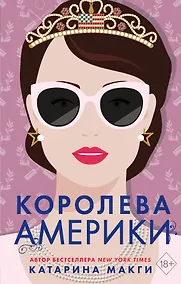 Купить Королева Америки — Фото №1