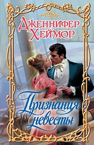 Купить Признания невесты: роман — Фото №1