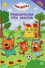 Купить Чудесные истории. Три кота. Приключения трёх хвостов — Фото №1