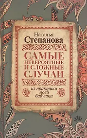 Купить Самые невероятные и сложные случаи из практики моей бабушки — Фото №1