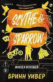 Купить Жнец и Воробей — Фото №1