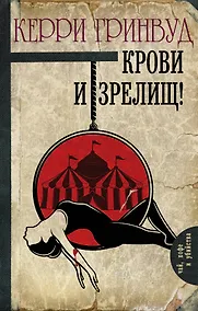 Купить Крови и зрелищ! — Фото №1