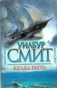 Купить Смит Взгляд тигра — Фото №1