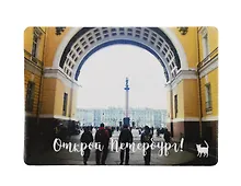 Купить Магнит СПб Открой Петербург (Арка Генштаба) (фото) (9х6,5) (винил) (МВ2020-023) — Фото №1