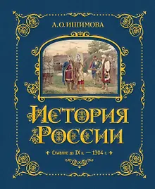 Купить История России. Славяне до IX в. –1304 г. — Фото №1