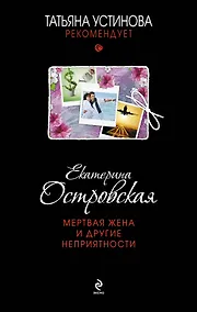 Купить Мертвая жена и другие неприятности : роман — Фото №1