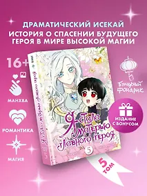 Купить Я стала матерью главного героя. Том 5 (I Married the Male Lead's Dad). Манхва + лимитированный мерч — Фото №1