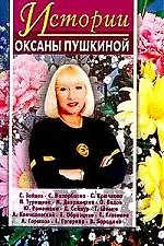 Купить Истории Оксаны Пушкиной 2 — Фото №1