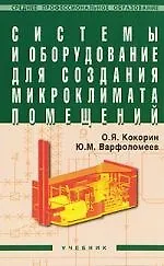 Купить ИНФРА-М Кокорин Системы и оборудование для создания микроклимата помещений. Учебник — Фото №1