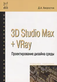 Купить 3D Studio Max + VRay. Проектирование дизайна среды — Фото №1
