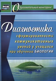 Купить Диагностика сформированности коммуникативных умений у учащихся при обучении биологии. ФГОС — Фото №1