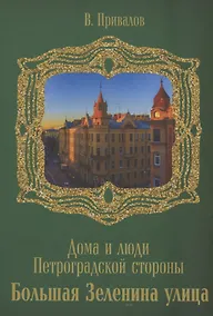 Купить Улица Большая Зеленина — Фото №1