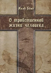 Купить О тройственной жизни человека — Фото №1