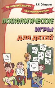 Купить Психологические игры для детей — Фото №1