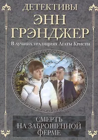 Купить Смерть на заброшенной ферме: детективный роман — Фото №1