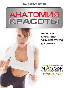 Купить Анатомия красоты — Фото №1