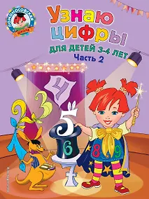 Купить Узнаю цифры: для детей 3-4 лет. Ч. 2 — Фото №1