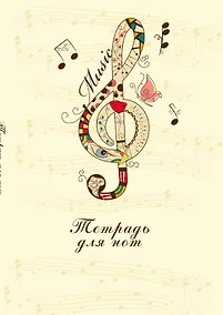 Купить Тетрадь для нот Эксмо, "Скрипичный ключ", А4, 12 листов — Фото №1