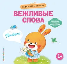 Купить Хорошие манеры. Вежливые слова. Привет! — Фото №1