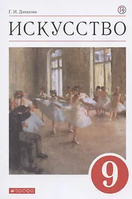 Купить Искусство 9 кл. Учебник (7 изд) (м) Данилова (РУ) — Фото №1